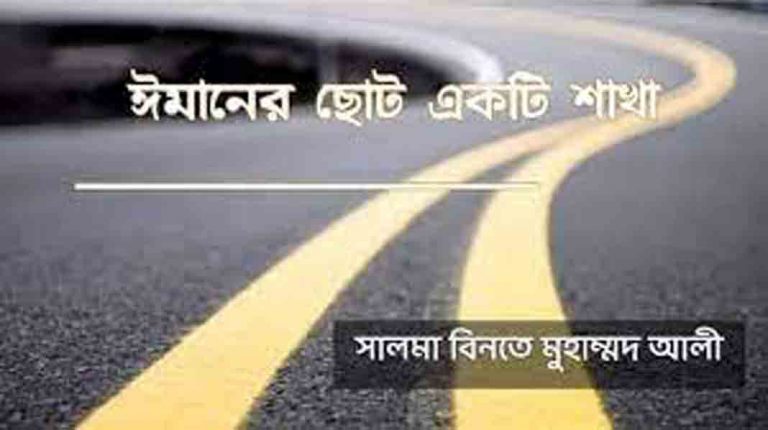 রাসুলুল্লাহ সাঃ এক রাস্তা দিয়ে যেতেন এবং অন্য রাস্তা দিয়ে ফেরত আসতেন