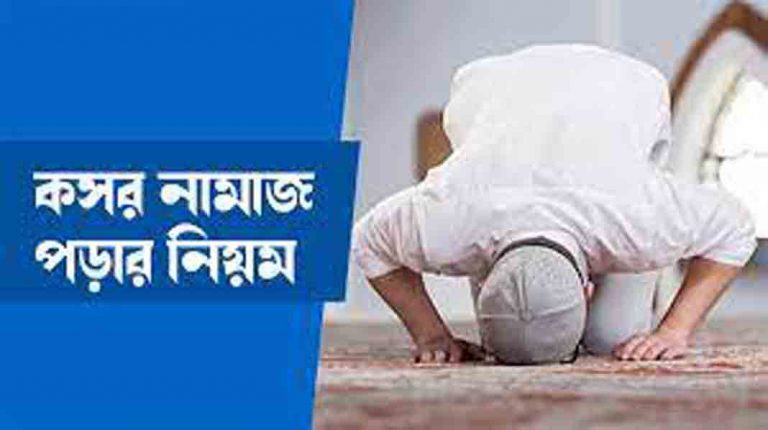 কতদিন পর্যন্ত কসর করা যাবে