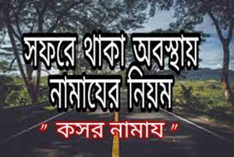 সফরে কতদিন নামাজে কসর করা