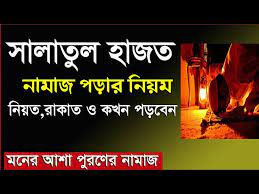 প্রয়োজন পুরনের নামাজ সালাতুল হাজত
