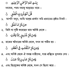 সুরা ফালাক এর ফজিলত পর্ব ৩
