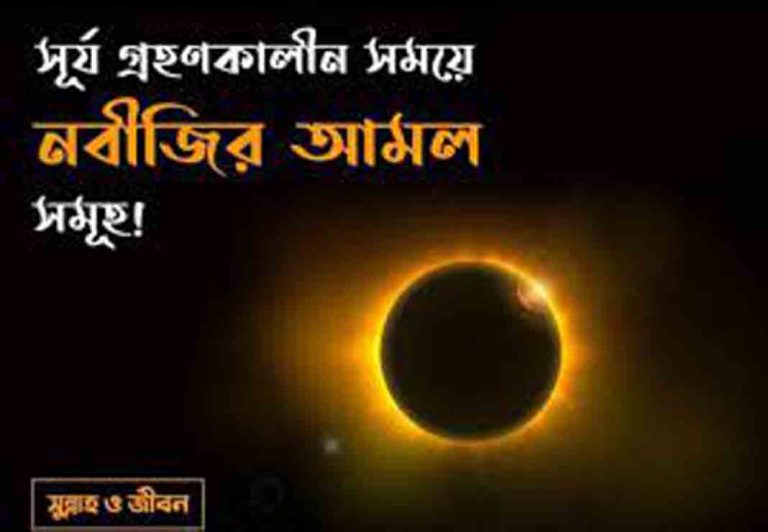 সূর্য গ্রহনের নামাজ ( সালাতুল কুসুফ)