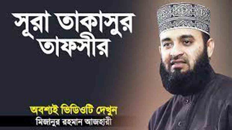 সুরা আত তাকাছুর এর তাফসির পর্ব ১ মানুষ দুনিয়ার জন্য মশগুল হয়ে আখেরাতের প্রতি গাফেল হয়ে আছে