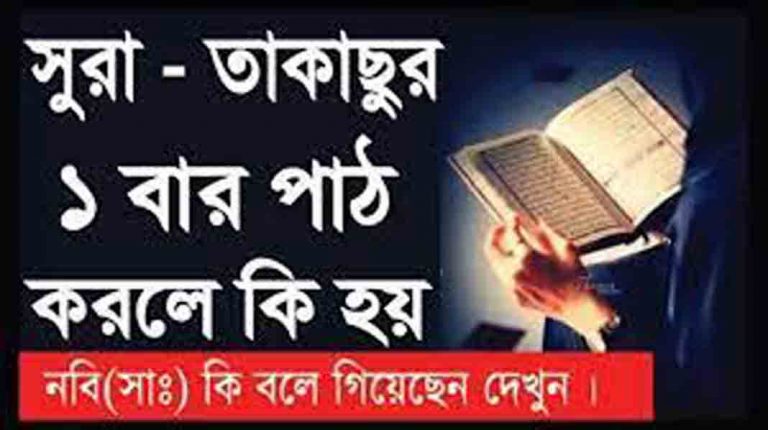 সুরা আত তাকাছুর এর তাফসির পর্ব 4 দুনিয়ার নেয়ামত এর বিষয়ে হিসাব দিতে পারবে না সেদিন কি জবাব দিবে, তুমি সতর্ক হও নচেত জাহান্নামের আযাবে নিপতিত হবে