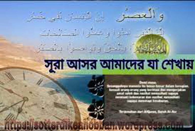 সুরা আল আসর পাঠ ও আমলে মানুষ ক্ষতি থেকে বেঁচে যেতে পারে- তাফসির পর্ব ২