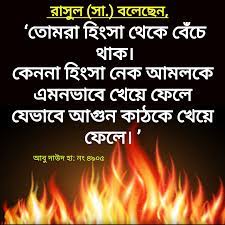 হিংসা বিহীন হৃদয় গড়ি