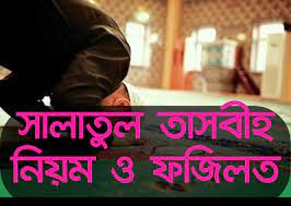 সালাতুত তাসবিহ কেন পড়বেন