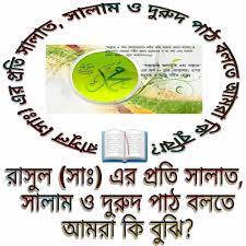 রাসুলুল্লাহ সাঃ এর উপর দুরুদ পাঠের পদ্ধতি