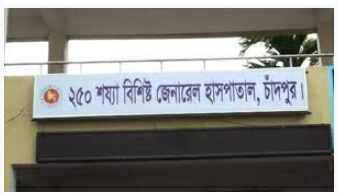তত্বাবধায়কের দলীয় প্রভাব আর ঠিকাদারদের মামলা জটিলতায় চাঁদপুর ২৫০ শয্যার হাসপাতাল
