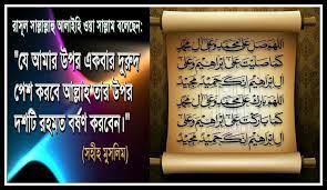 রাসুলুল্লাহ সাঃ এর উপর দুরুদ পাঠের ফজিলত কি
