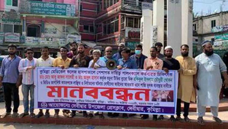 কুমিল্লায় সাংবাদিকদের নির্যাতনের প্রতিবাদে দেবীদ্বারে মানববন্ধন