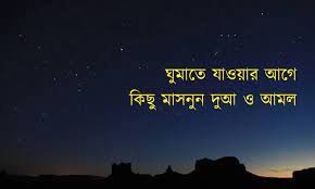 ঘুমাতে যাওয়ার আগের দু‘আ ও আমল