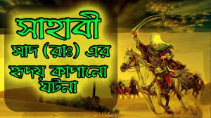 হযরত সাদ সালামি (রাঃ)-এর ১টি ঘটনা