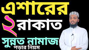 ইশার নামাজের পর দুই রাকআত সুন্নত