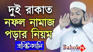 রাতের নফল নামাজ দুই দুই রাকআত