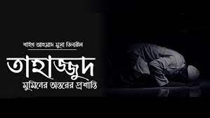 রাতের তাহাজ্জুদ নামাজের ফজিলত
