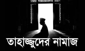রাতের তাহাজ্জুদ এর কেরআত