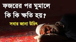 ফজরের সুন্নত আদায়ের পর শোয়া