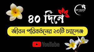 ৪০ দিনে জীবন পরিবর্তনের ২০টি চ্যালেঞ্জ