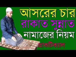 আসরের ফরজ নামাজের পুরবে চার রাকআত