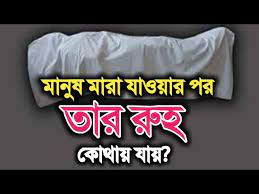 মানুষ মারা যাওয়ার পর, তাঁর আত্মার কি হয় ?
