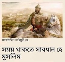 সালাউদ্দীন আইয়ুবী রহমতুল্লাহী আ’লাইহি কেনো ৩০০০ আলেমকে হত্যা করেন
