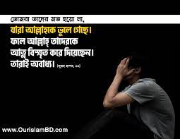 আল্লাহ সুরা আত তারিকে বলেন, ” তোমরা কোন সময় আখেরাত ও কেয়ামতের চিন্তা থেকে গাফেল হইওনা