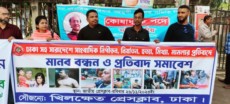সাংবাদিক নির্যাতনের প্রতিবাদে জাতীয় প্রেসক্লাবে মানববন্ধনে খিলক্ষেত প্রেসক্লাব 