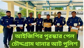 আইজিপির বিশেষ পুরস্কার পেলেন চৌদ্দগ্রাম থানার ৮ পুলিশ