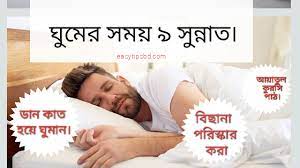 ঘুমানোর সুন্নাত সমূহ