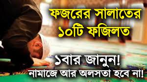 ফজরের সালাতের ১০টি ফজিলত