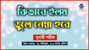 এলেম কিভাবে উঠিয়ে নেয়া হবে