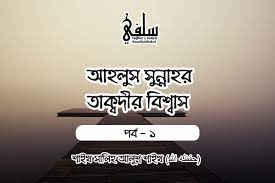 তাকদীর নির্ধারিত হয়েছে, عد ما اِبْرَاهِيمُ بن عَبْدِ اللهِ بْنِ الْمُنْذِرِ الْجَاهِلي شريح حدثني أبو هانى الخولاني أَنَّهُ سَمِعَ أَبَا عَبْدِ الرَّحْمَنِ المُبلِى يَقول سَمِعْتُ عَبْدَ اللهِ بن عمرو يقول سَمِعْتُ رَسُولَ الله السَّمَوَاتِ وَالْأَرْضَ بِخَمْسِينَ الفَ سَنَتِي