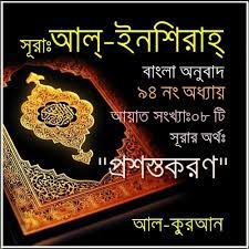 সুরা আল ইনশিরাহ তাফসির পর্ব ৪