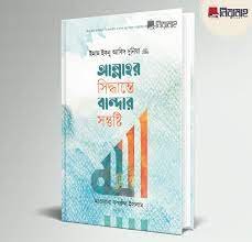 আল্লাহর ফয়সালার উপর সন্তুষ্ট থাকা￼