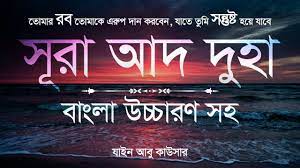 সুরা আদ দোহা তাফসির পর্ব ১