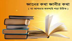 জ্ঞানের কথা লেখে নেয়া