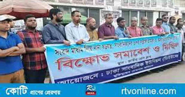 সাংবাদিক নির্যাতনের প্রতিবাদে ডিইউজে’র বিক্ষোভ সমাবেশে , মিথ্যাচার করে অপশাসন দীর্ঘায়িত করা যাবে না ফ্যাসিবাদী শাসন ও সাংবাদিক নির্যাতনের প্রতিবাদ করেছে
