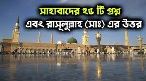 সাহাবাদের ২৫ টি প্রশ্ন এবং রাসূলুল্লাহ (সাঃ) এর উত্তর।