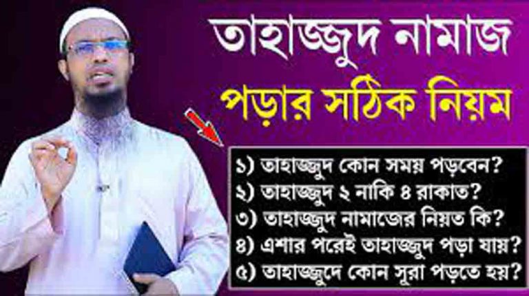 তাহাজ্জুদ নামাজ‌ পড়ার নিয়ম