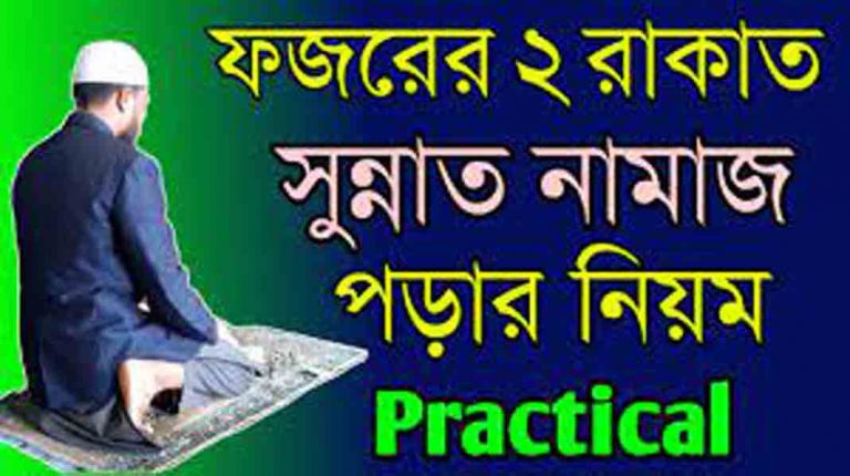 ফজরের সুন্নত দুই রাক’আতে কিরাআত