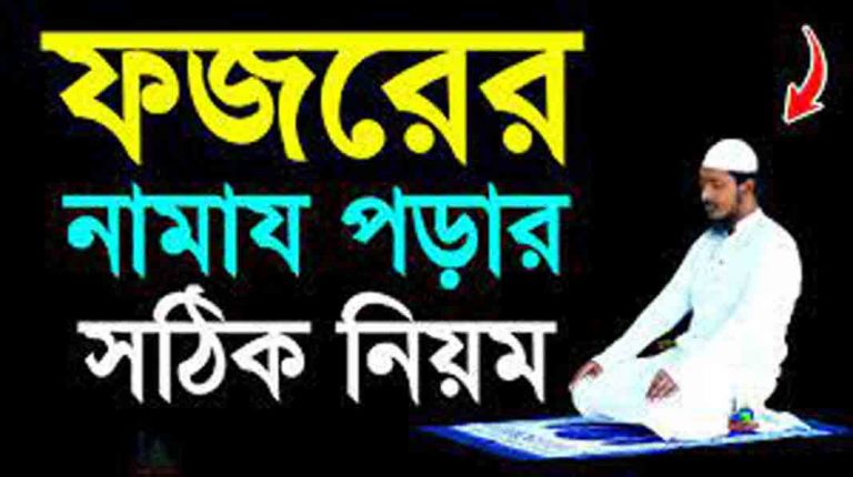 ফজরের সুন্নতে সূরা কাফিরুন ও ইখলাস পড়া