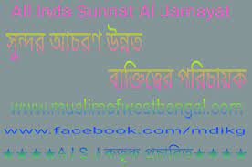 ইসলামের দৃষ্টিতে সুন্দর আচরণ সুন্দর ও কল্যাণকামী জীবন ব্যবস্থার নাম ইসলাম