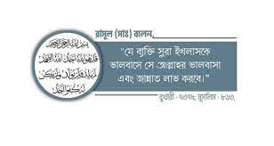 কুল হুয়াল্লাহু আহাদ পড়ার ফযীলত