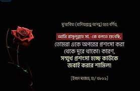 সবচেয়ে ভয়ংকর হাদিসগুলোর একটি নিচে দেয়া হলো। মনযোগ দিয়ে পড়ুন