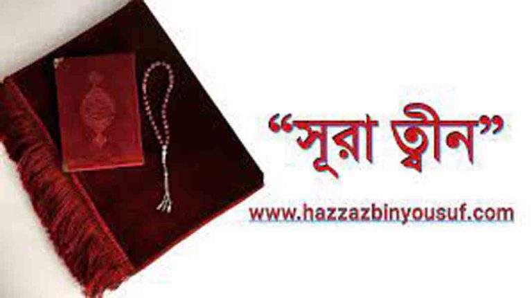 সুরা আত তীন এর তাফসির পর্ব ২