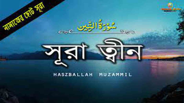 সুরা আত তীন এর তাফসির পর্ব ৪