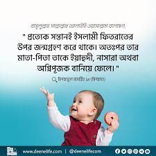 প্রত্যেক শিশু প্রকৃতিগত স্বভাবের উপর জন্মগ্রহণ করে