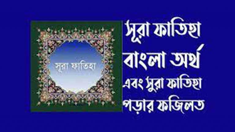 সূরা ফাতিহার ফযীলত