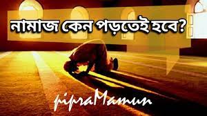 নামায কেনো পড়তেই হবে